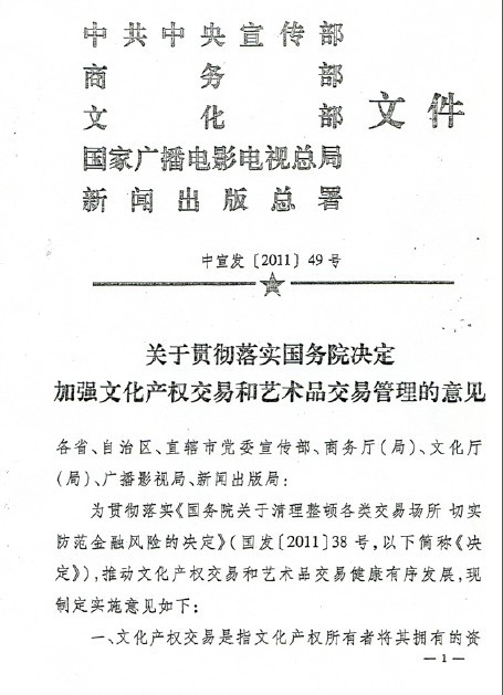 关于贯彻落实国务院决定加强文化产权交易和艺术品交易管理的意见