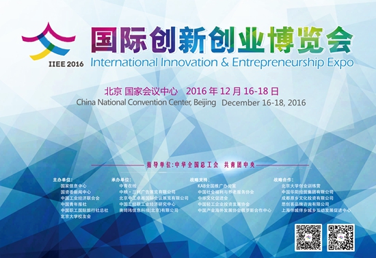华力必维艺+1现身国际创新创业博览会