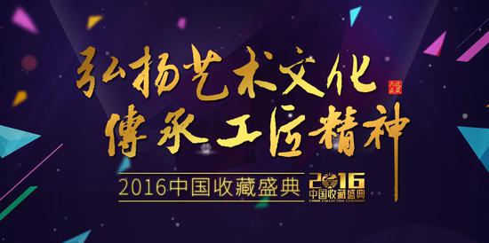 华力必维艺+1出席2016中国收藏盛典