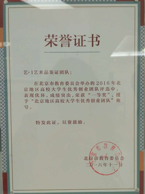 华力必维艺+1荣获北京市教委高校大学生优秀创业团队