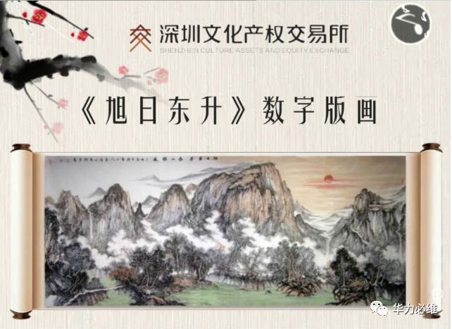 庄村版画《旭日东升》通过华力必维艺+1鉴证备案，顺利挂牌深圳文交所