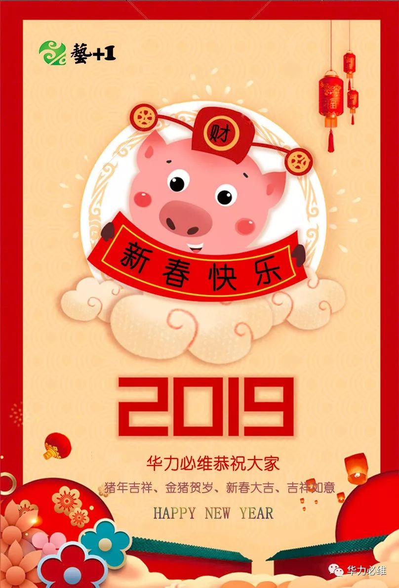 新春快乐|华力必维恭祝大家新春快乐，猪年吉祥！