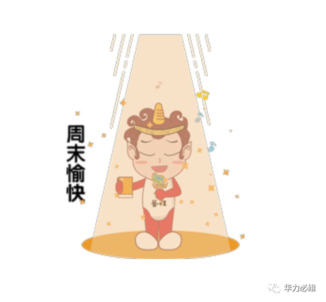 周末愉快