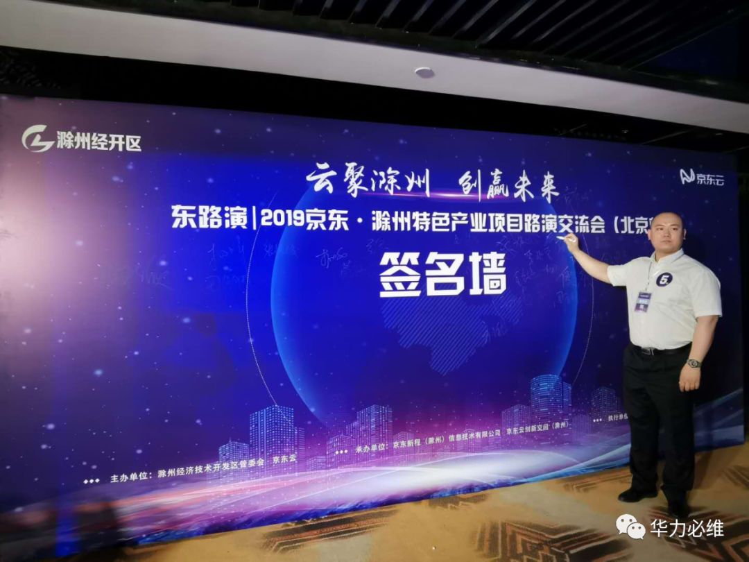 发出行业最强音 ——华力必维亮相2019京东·滁州特色产业项目路演交流会