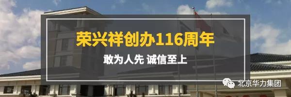 不忘初心 | 热烈庆贺北京华力集团成立15周年 、荣兴祥创办116周年