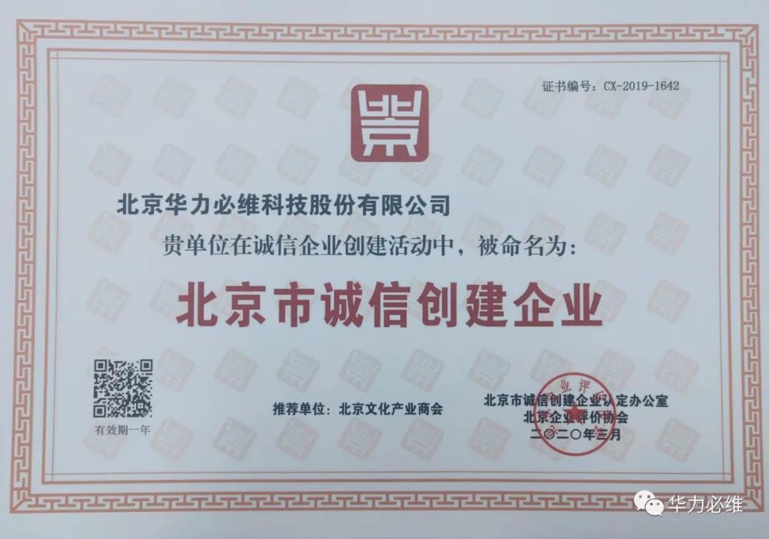 诚信至上 | 华力必维再度荣获2019年度“北京市诚信创建企业”称号