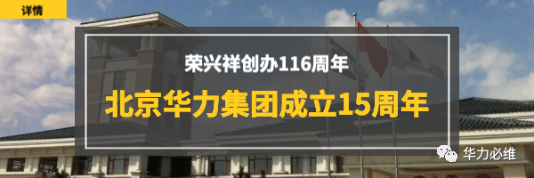 携手向前 | 华力集团15年，部分职工代表抒发梦想企业感言共谱华章