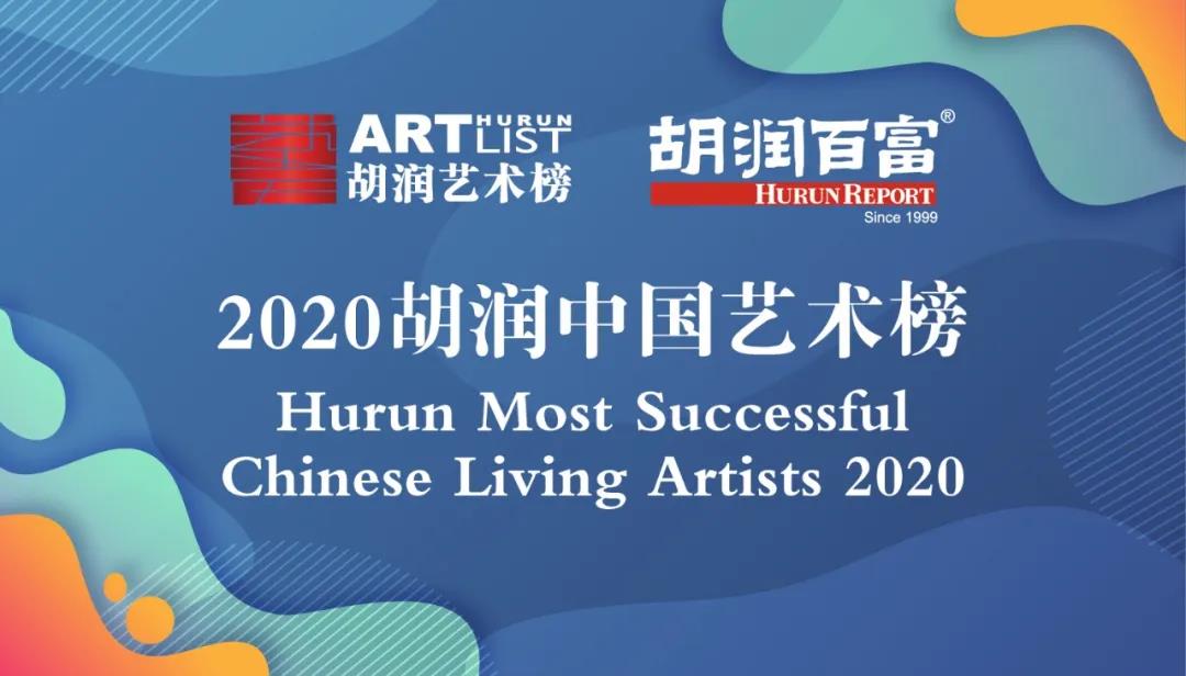 艺术盘点 | 8位艺术家首次上榜 《2020胡润中国艺术榜》