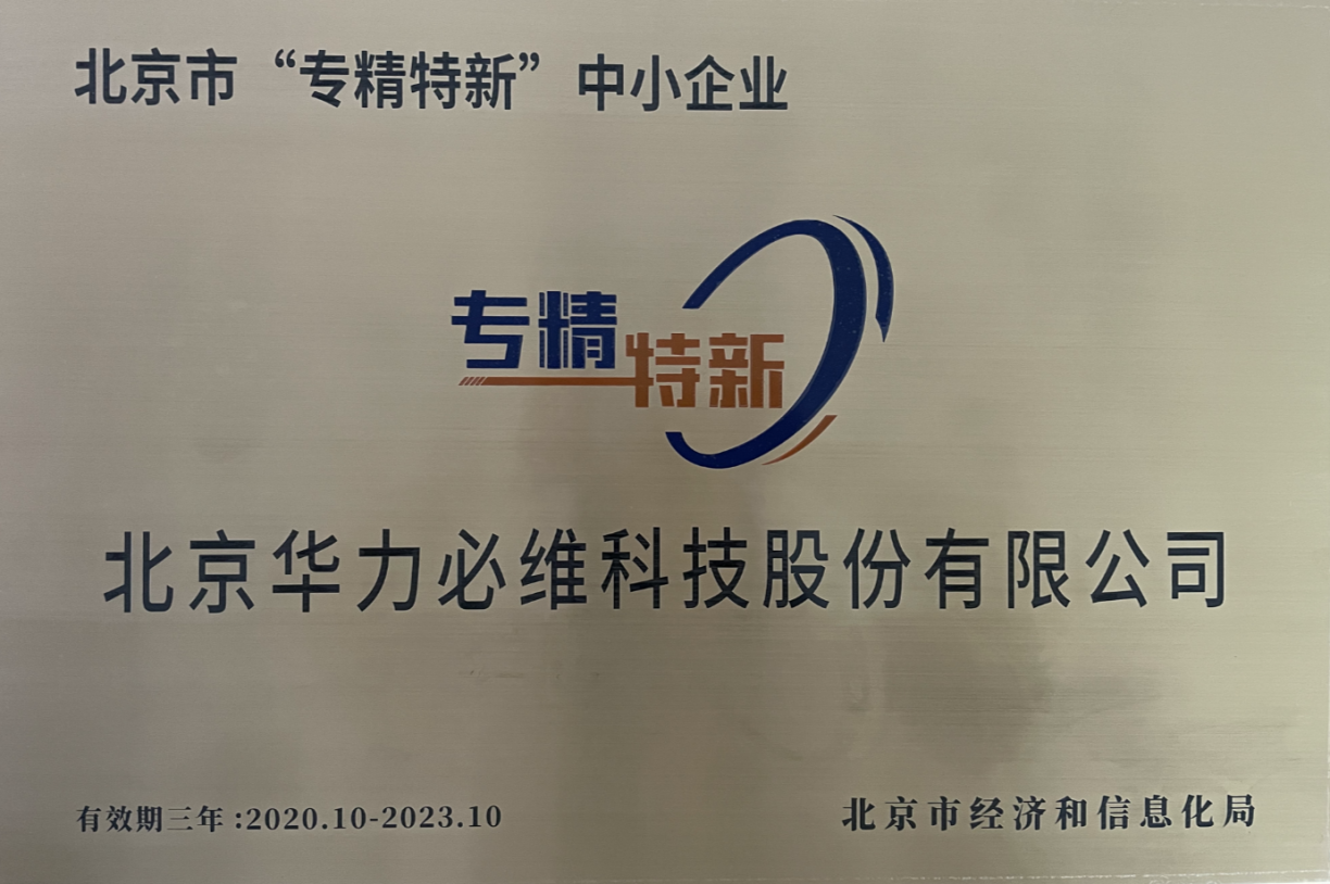 专精特新 | 华力必维获颁第一批北京市“专精特新”中小企业
