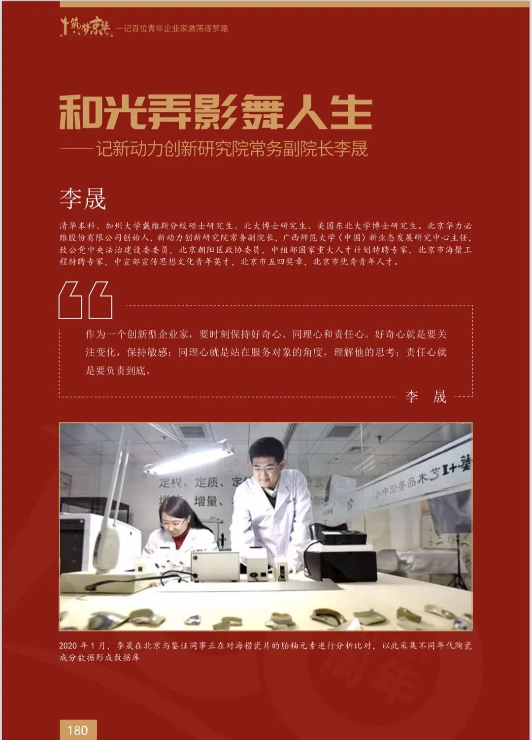 李晟入选北京市工商联100名青年企业家图书《筑梦京华》