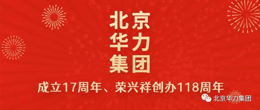 热烈庆贺北京华力集团成立17周年 、荣兴祥创办118周年