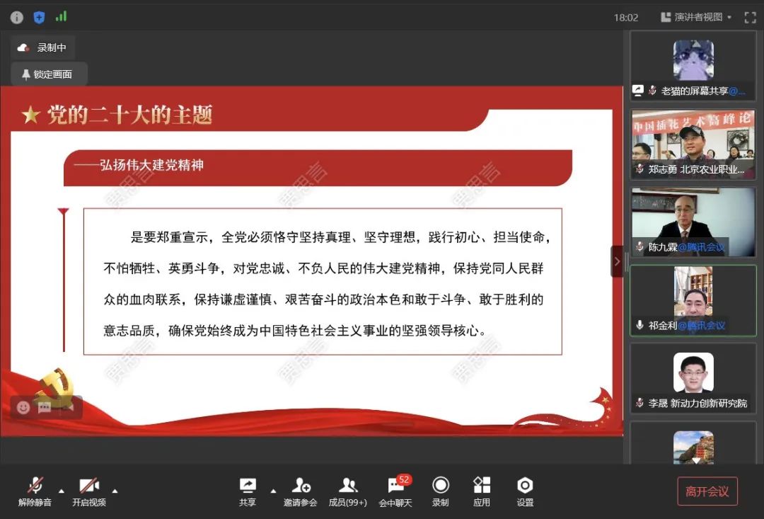 李晟线上出席北京新联会二十大宣讲会