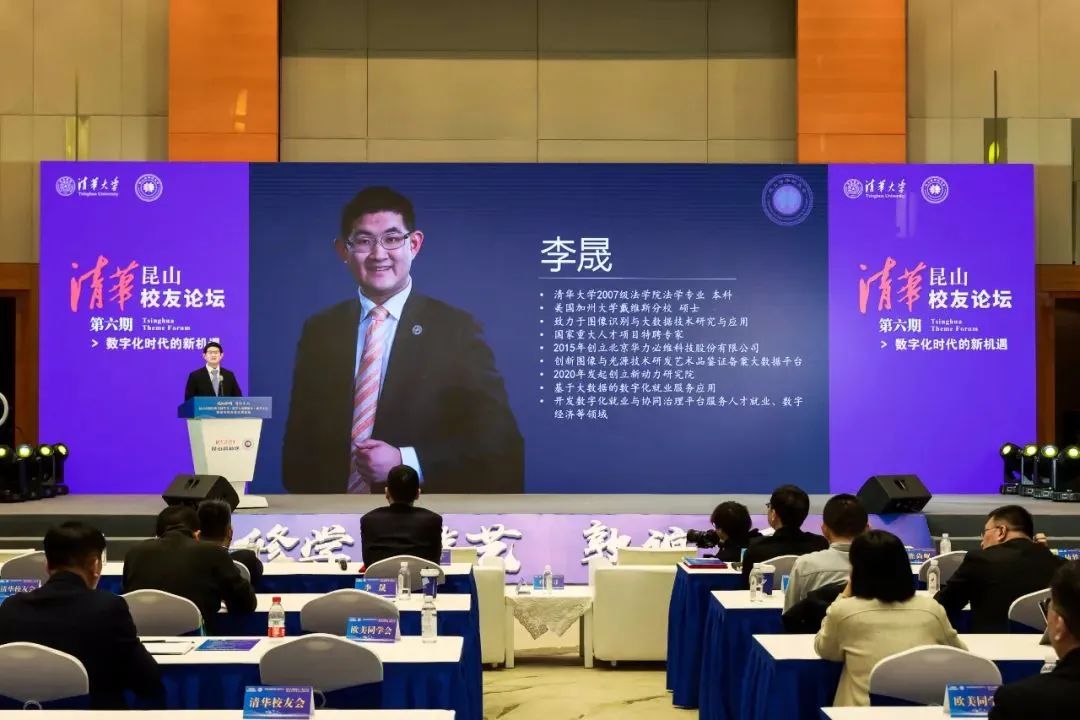 李晟在昆山清华论坛上就数字化就业做主旨发言
