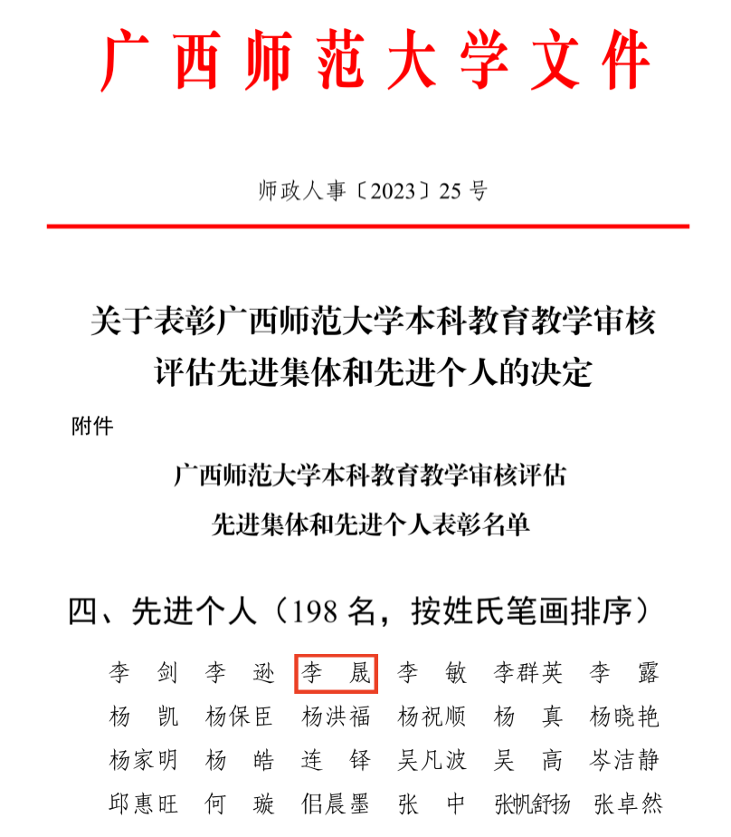 李晟荣获广西师大本科教育教学审核评估先进个人