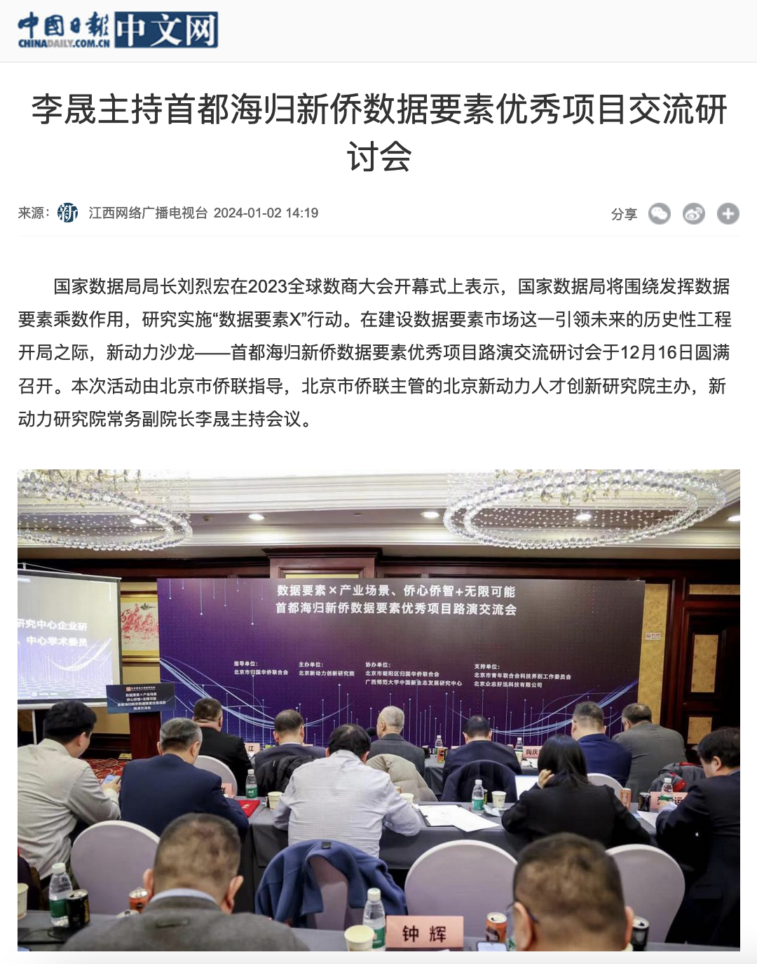 中国日报媒体报道李晟主持首都海归新侨数据要素优秀项目交流研讨会