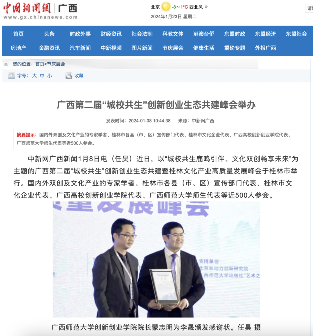 中新网报道李晟出席广西“城校共生”创新创业生态共建峰会