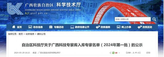 李晟当选广西科技专家库入库专家