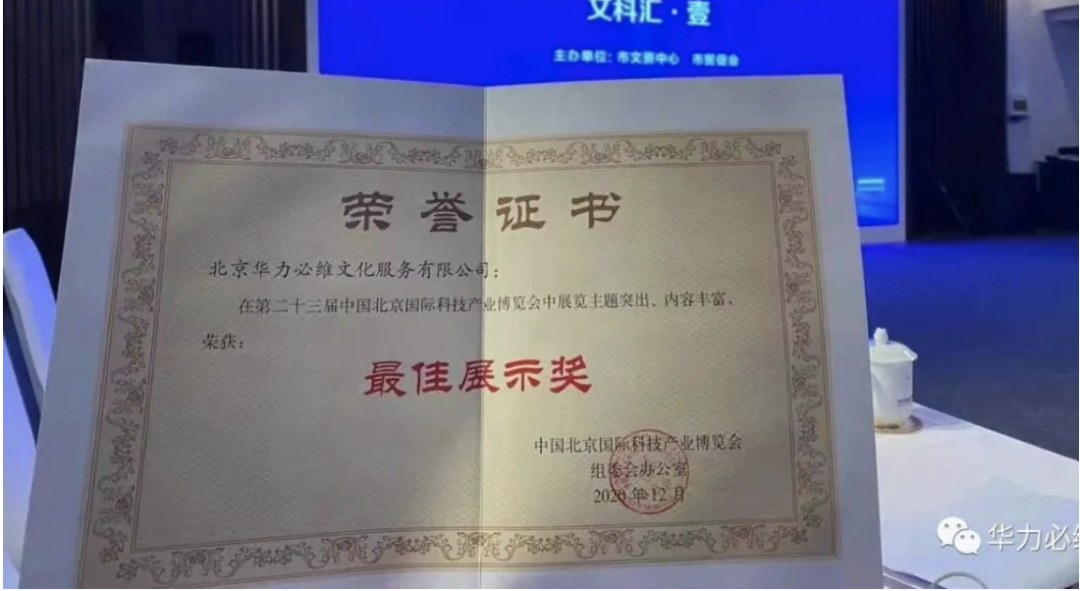 华力必维数字化品牌传播服务获最佳展示奖