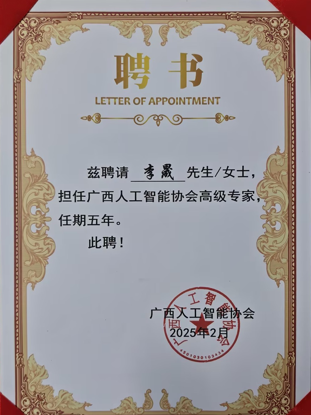 李晟获聘广西人工智能协会高级专家